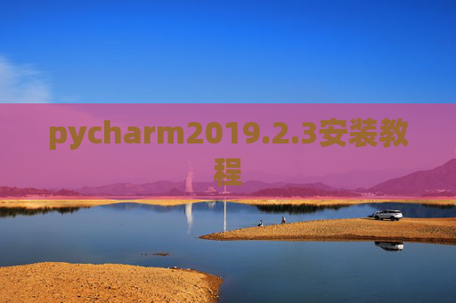 pycharm2019.2.3安装教程 pycharm2019.2.3安装教程